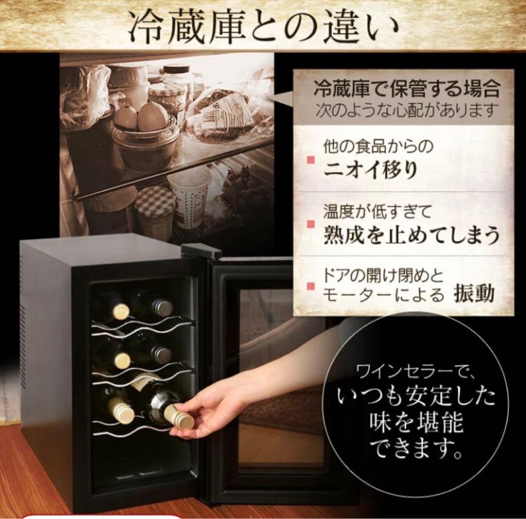 633 未使用 ワインセラー 8本 25L ペルチェ式 ブラック送料無料