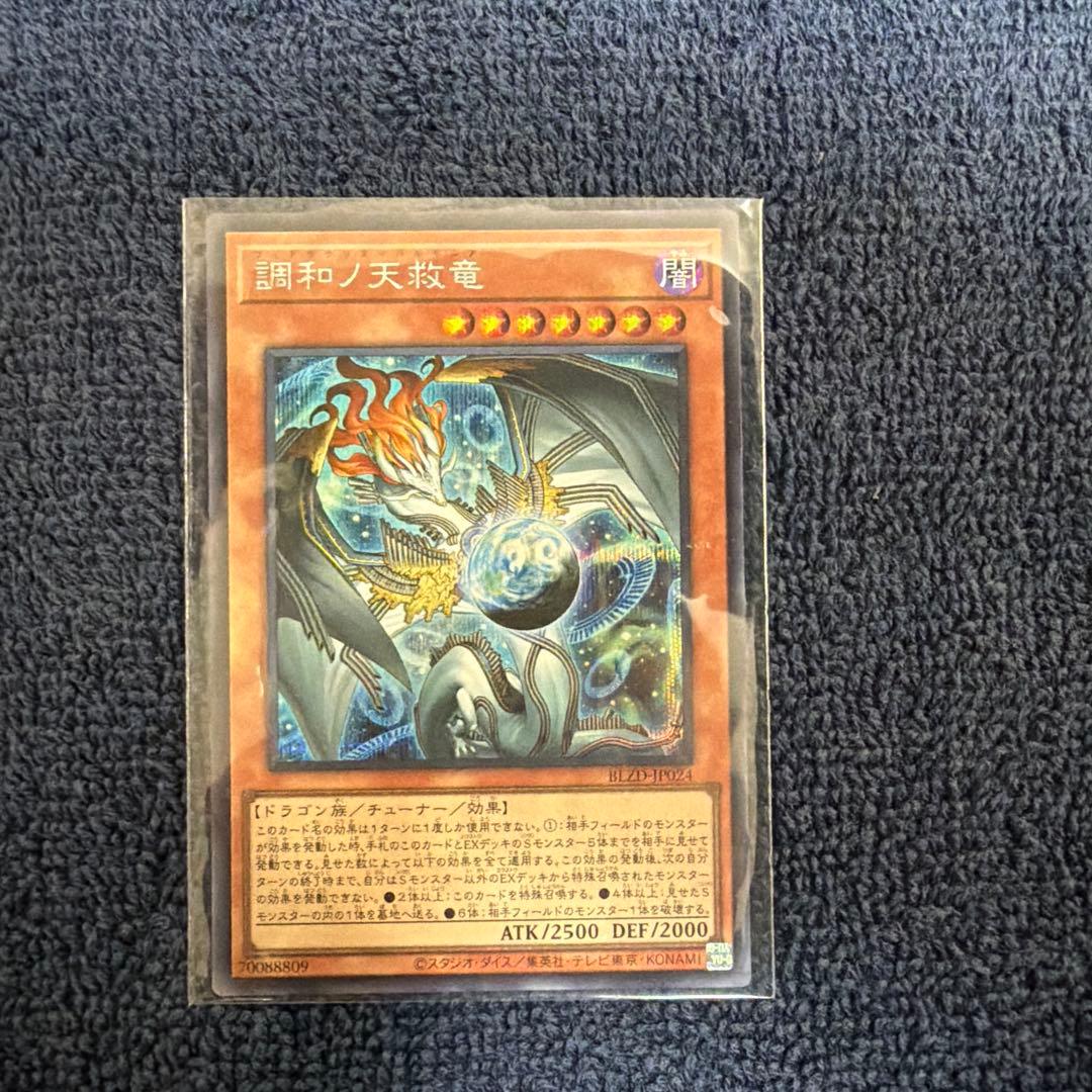 値下！遊戯王 調和ノ天救竜 ハルモニア シークレット 1枚