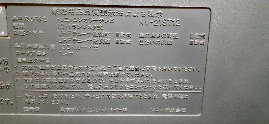 【ジャンク】SONY トリニトロンカラーテレビ KV-21ST12 96年製