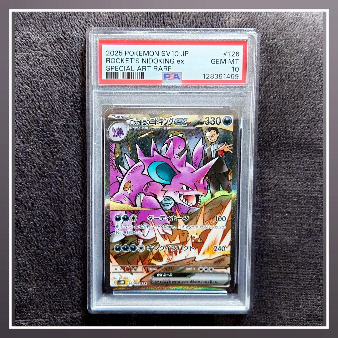 【PSA10】ロケット団のニドキングex SAR ロケット団の栄光