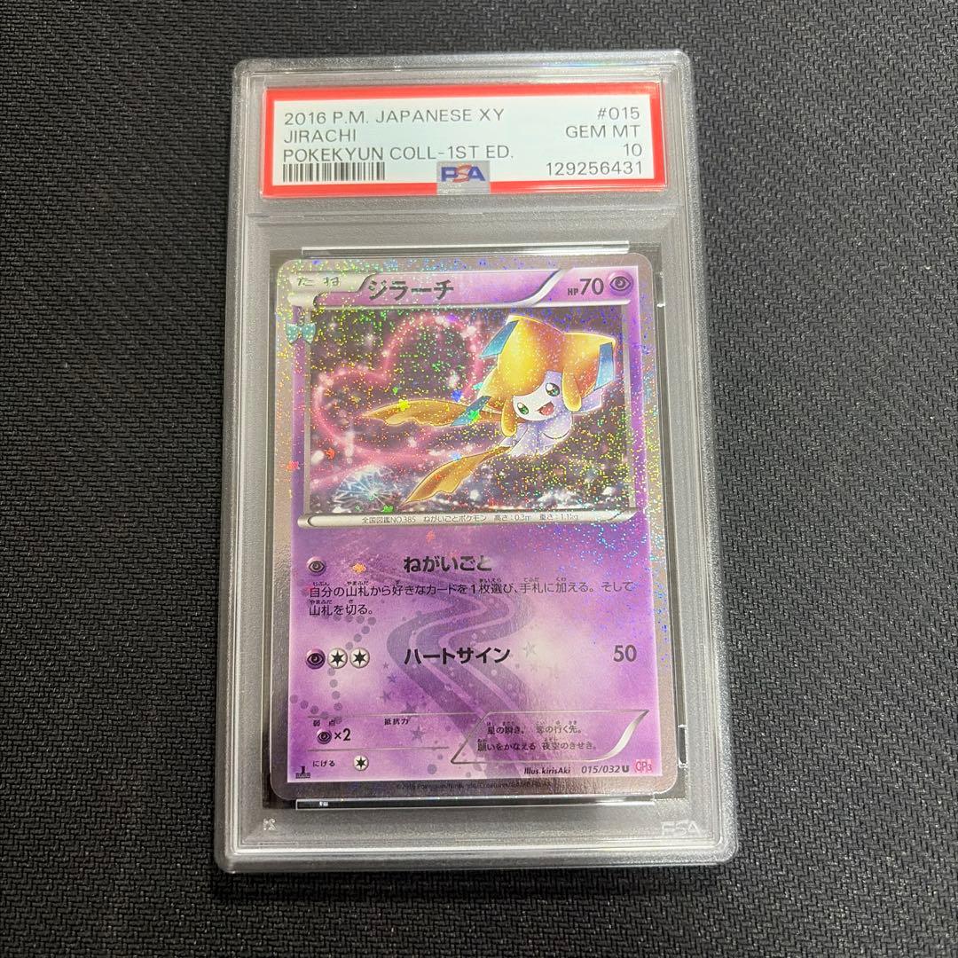 ポケカ　ポケモン　ポケキュン　ジラーチ　PSA10 015/032 U CP3