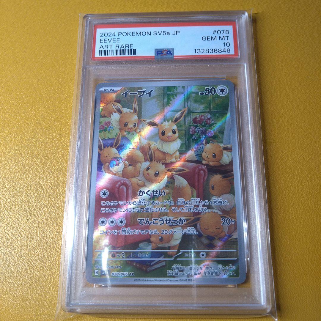 PSA10 イーブイ　AR