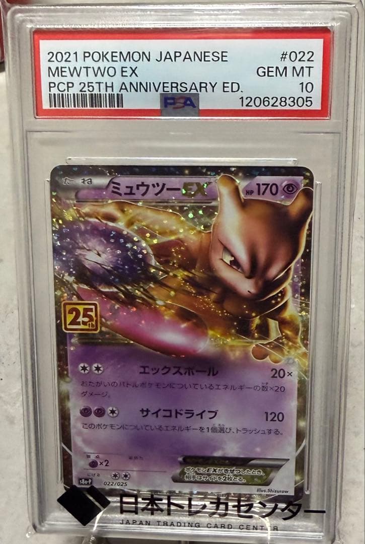 2021年 ポケモン ミュウツーEX PSA10 25周年記念　早い者勝ち！