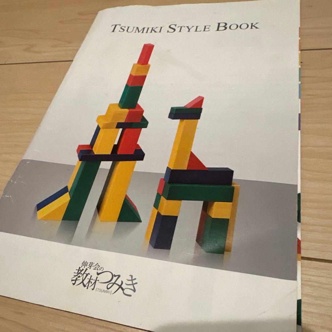 伸芽会　木製積み木セット TSUMIKI STYLE BOOK