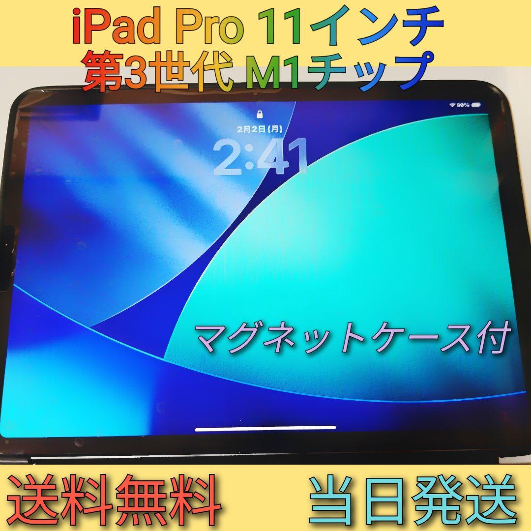 iPad Pro 第3世代 11インチ【ケース付】