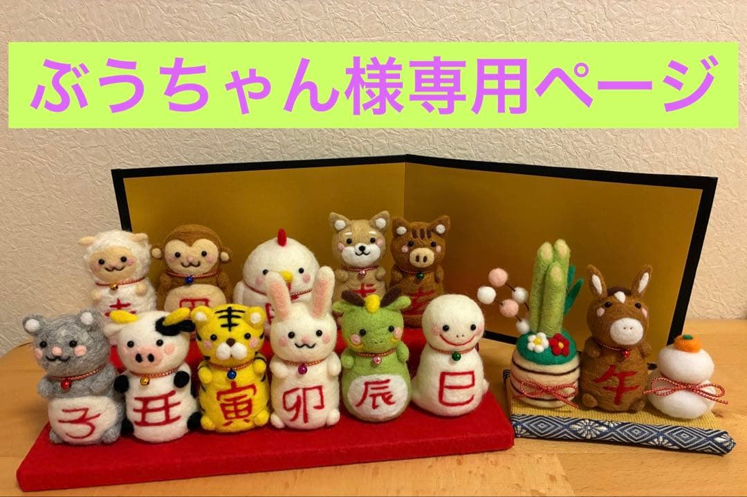 ぶうちゃんページ 十二支 雛人形