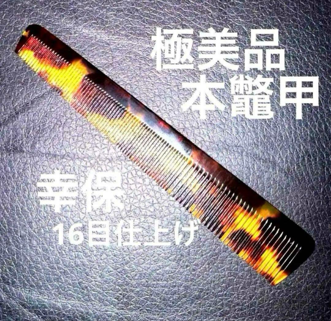 幸保　16目仕上げ　理容　櫛　コーム　本鼈甲　ベーク
