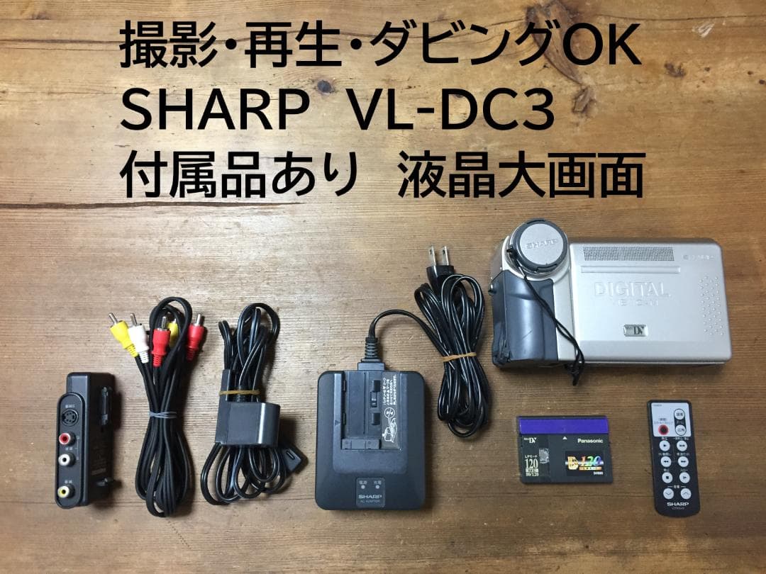美品 再生ダビングOK　SHARP　VL-DC3　付属品あり　液晶大画面
