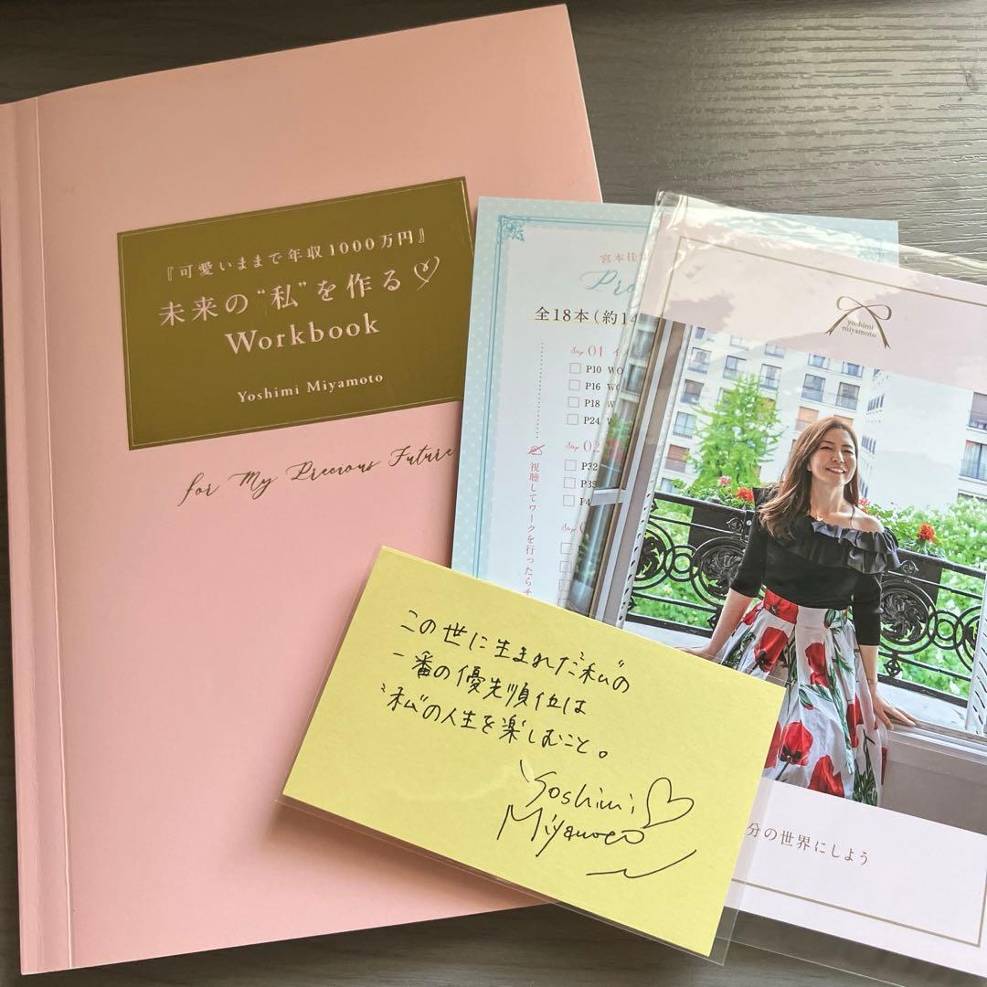 宮本佳実 可愛いままで年収1000万円 未来の私を作るワークブック 動画講座付き