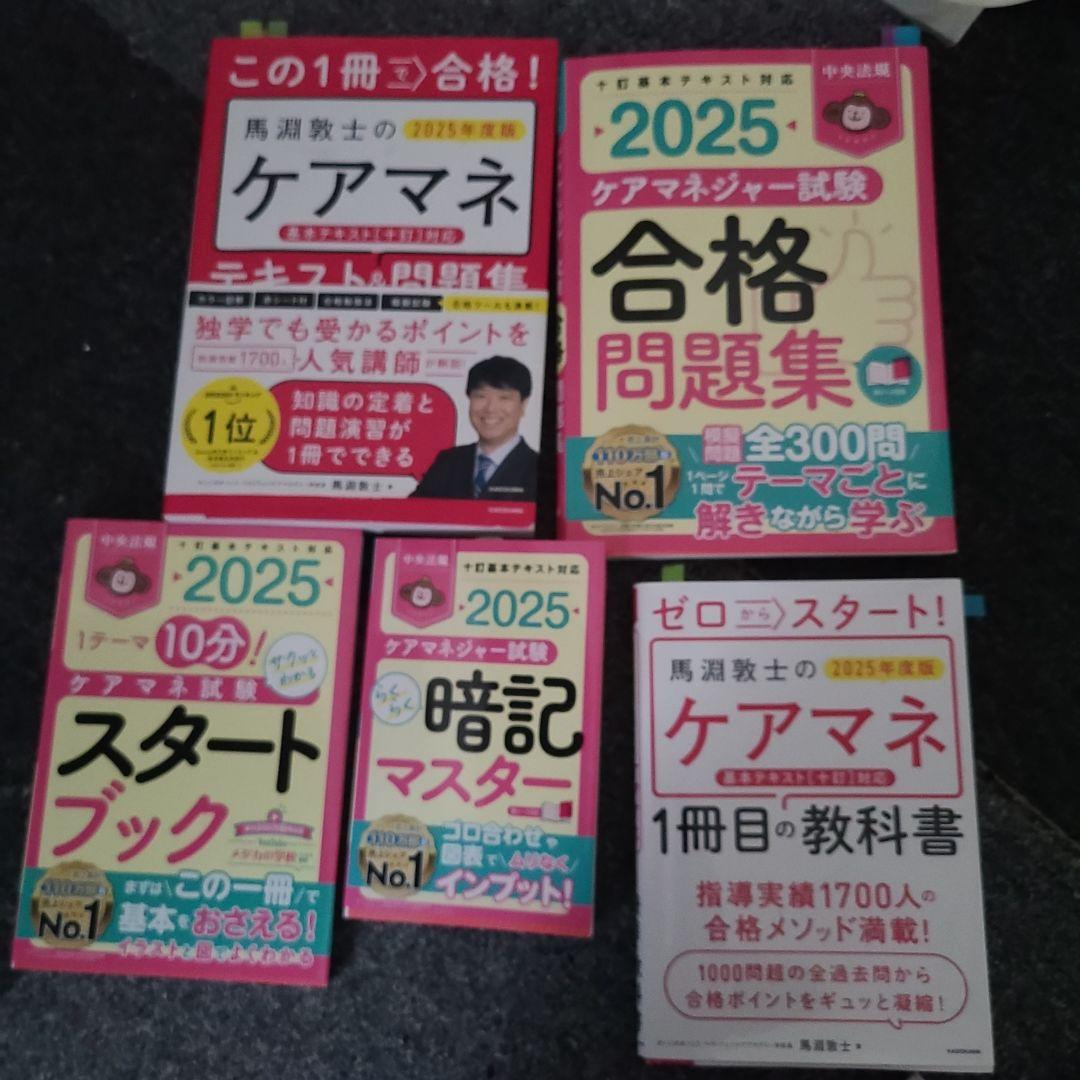 ち*ま様 2025年 ケアマネ試験 問題集 セット
