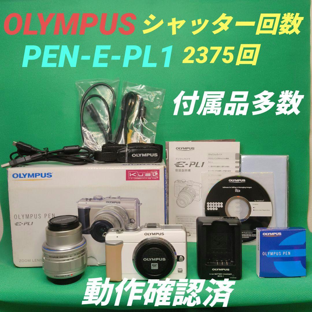 【シャッター回数 2375回】OLYMPUS オリンパス PEN E-PL1