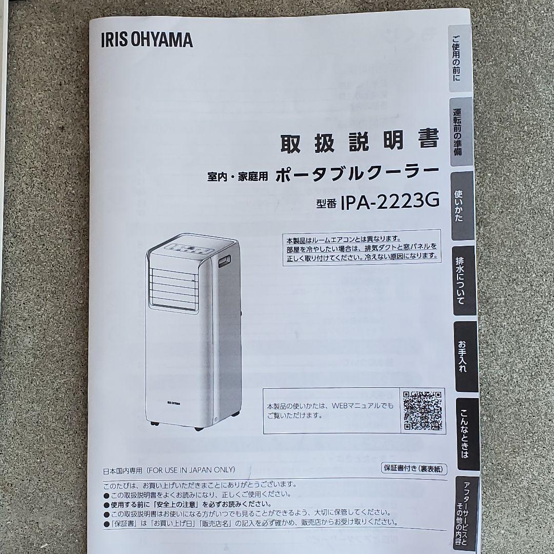 2023年製　アイリスオーヤマ　ポータブルクーラー冷房専用 IPA-2223G