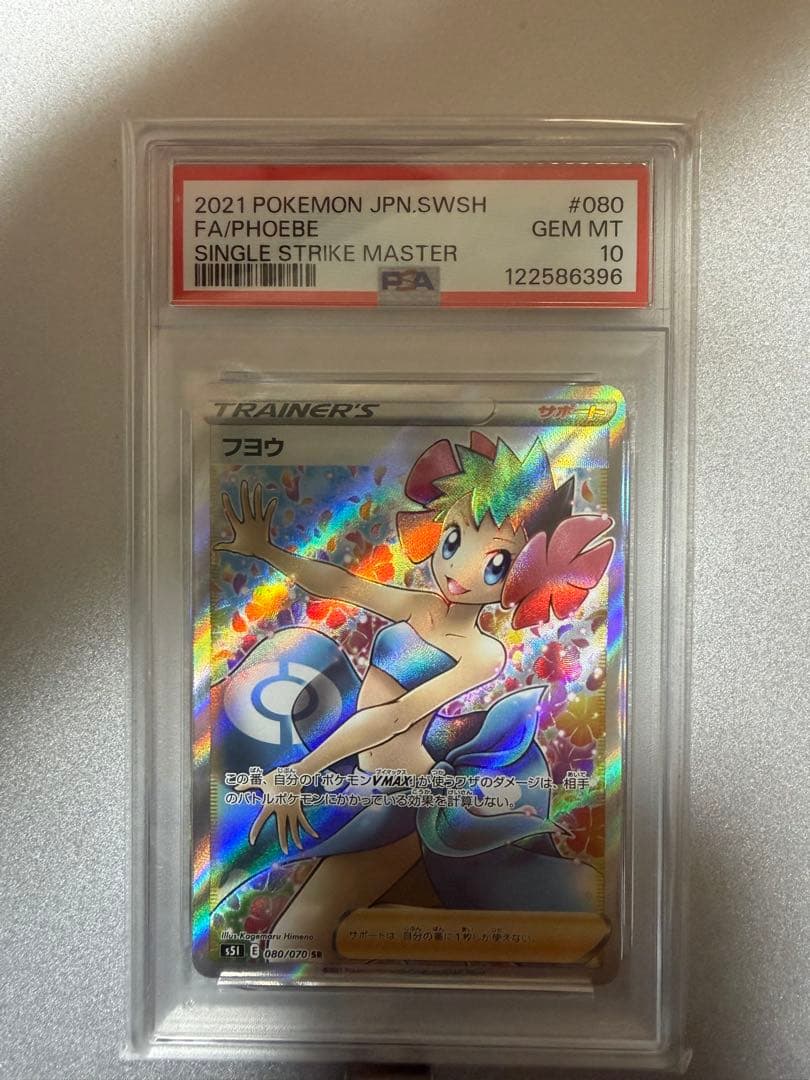 フヨウ sr psa10