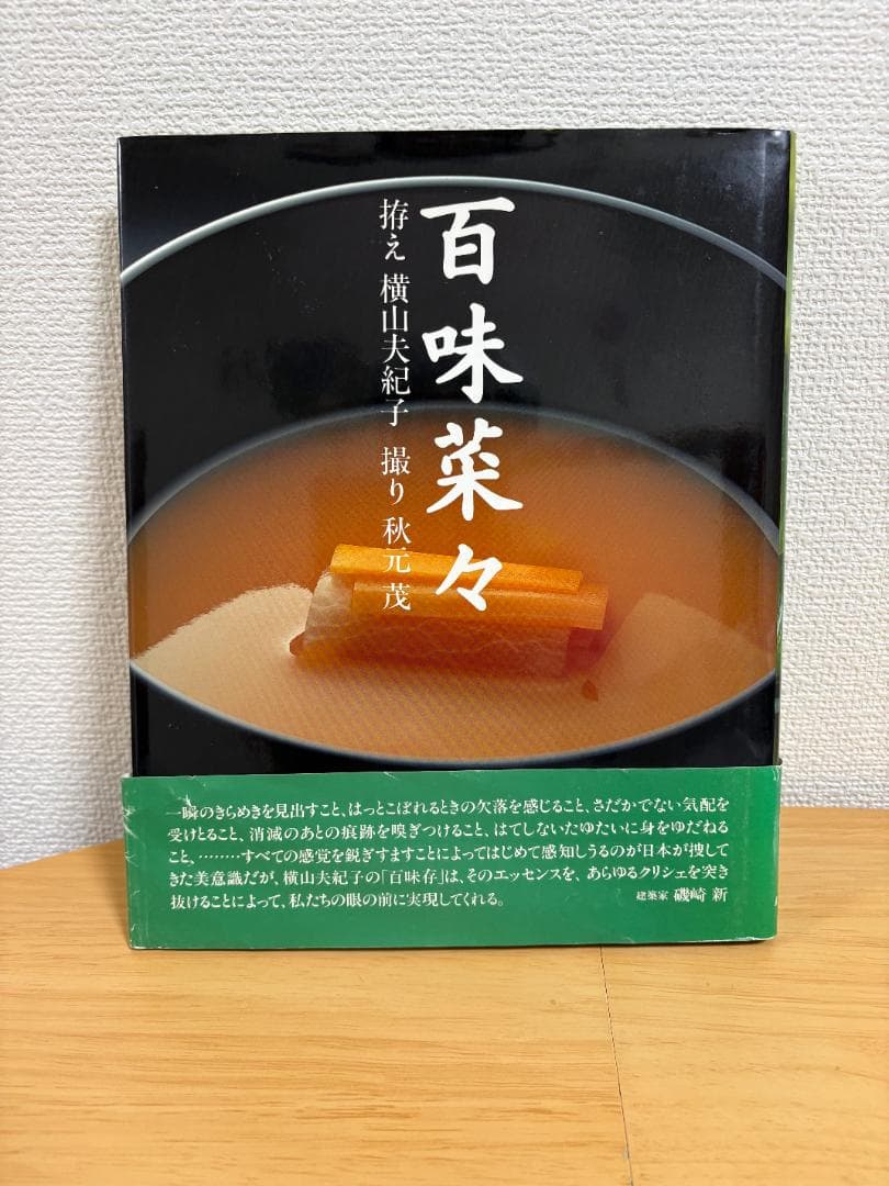 百味菜々 初版　1990年版　和食　写真集