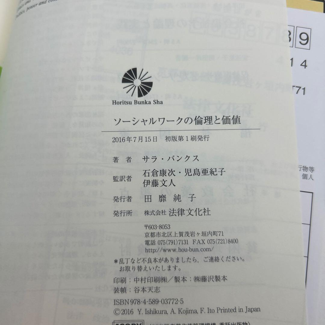 ソーシャルワークの倫理と価値　初版本　希少品