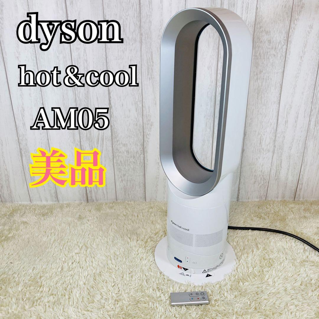 【美品】ダイソン hot＆cool AM05 エアマルチプライアー ホワイト
