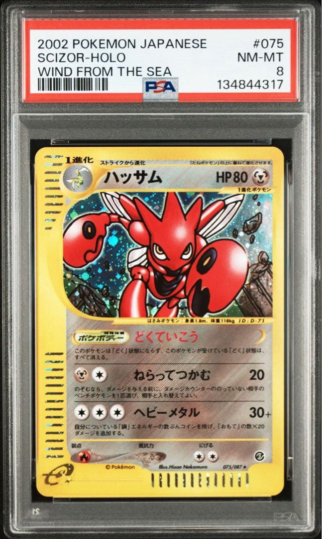 PSA8 ハッサム カードe アンリミ 075/087 海からの風