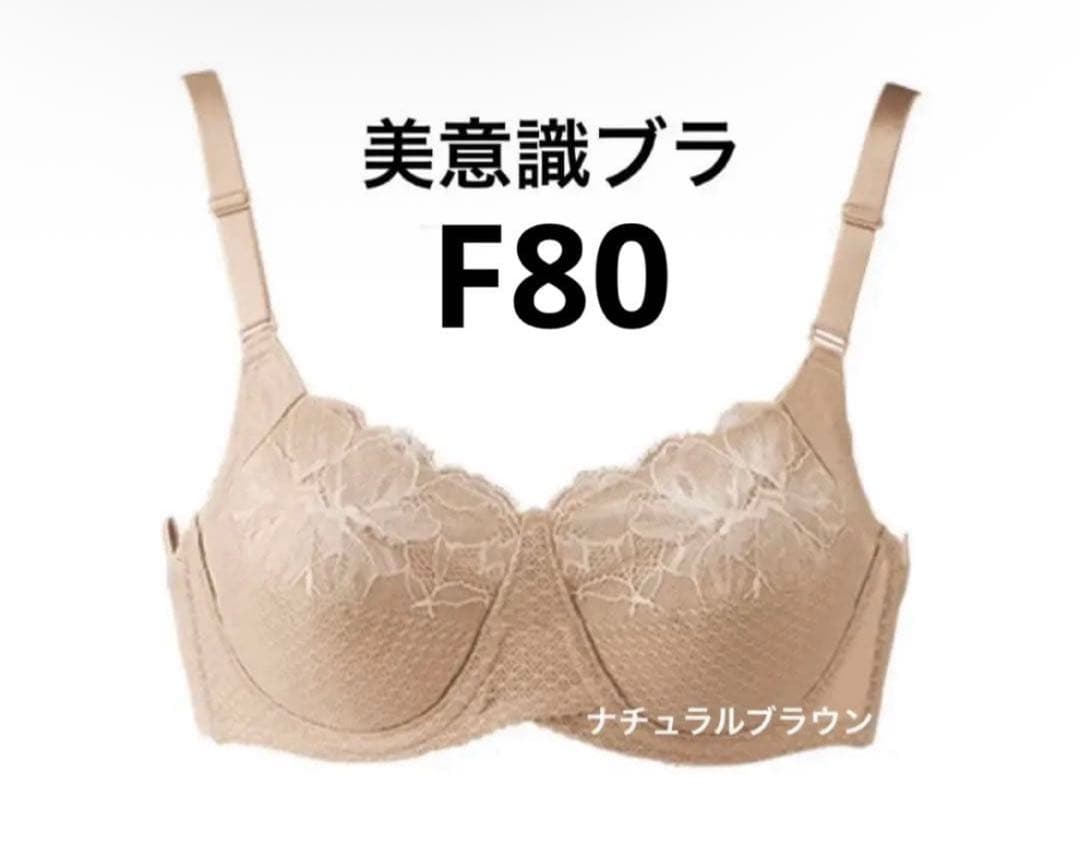 まるまる　パレッティブラF80(ノンレースタイプ)＆美意識ブラF80