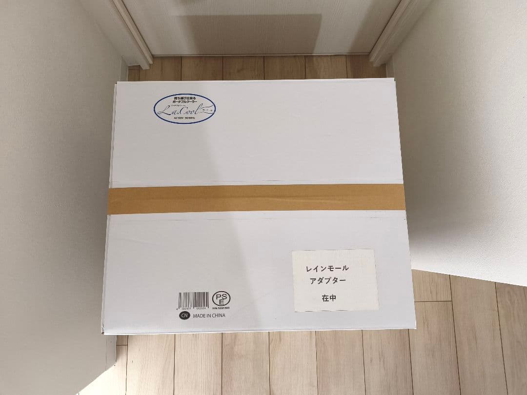 2025年購入新品未使用ポータブルクーラー　コイズミ　ラ・クール　レインモール付