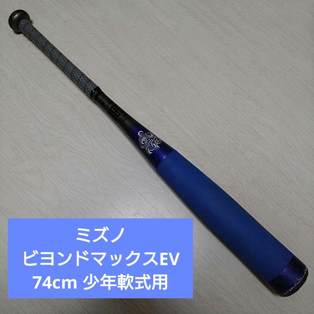 【即戦力】ミズノ ビヨンドマックスEV 74cm 少年軟式用