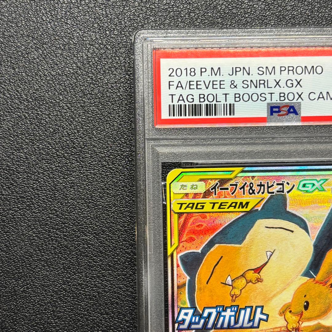 PSA9 イーブイ＆カビゴンGX SA