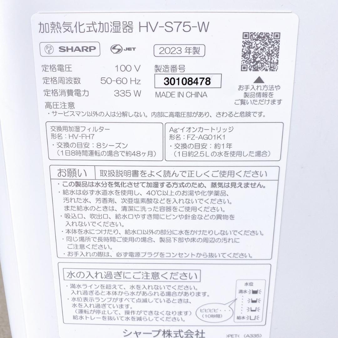 23年製 SHARP 加熱気化式加湿器 HV-S75-W プラズマクラスター