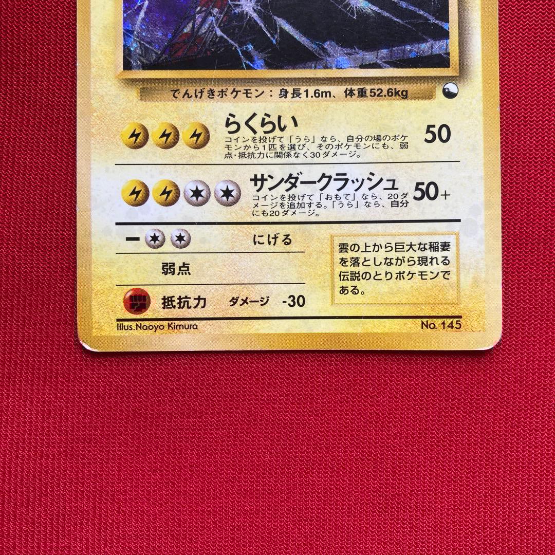 ポケモンカード　旧裏　サンダー クイックスターターギフト　③　渦巻きホロ