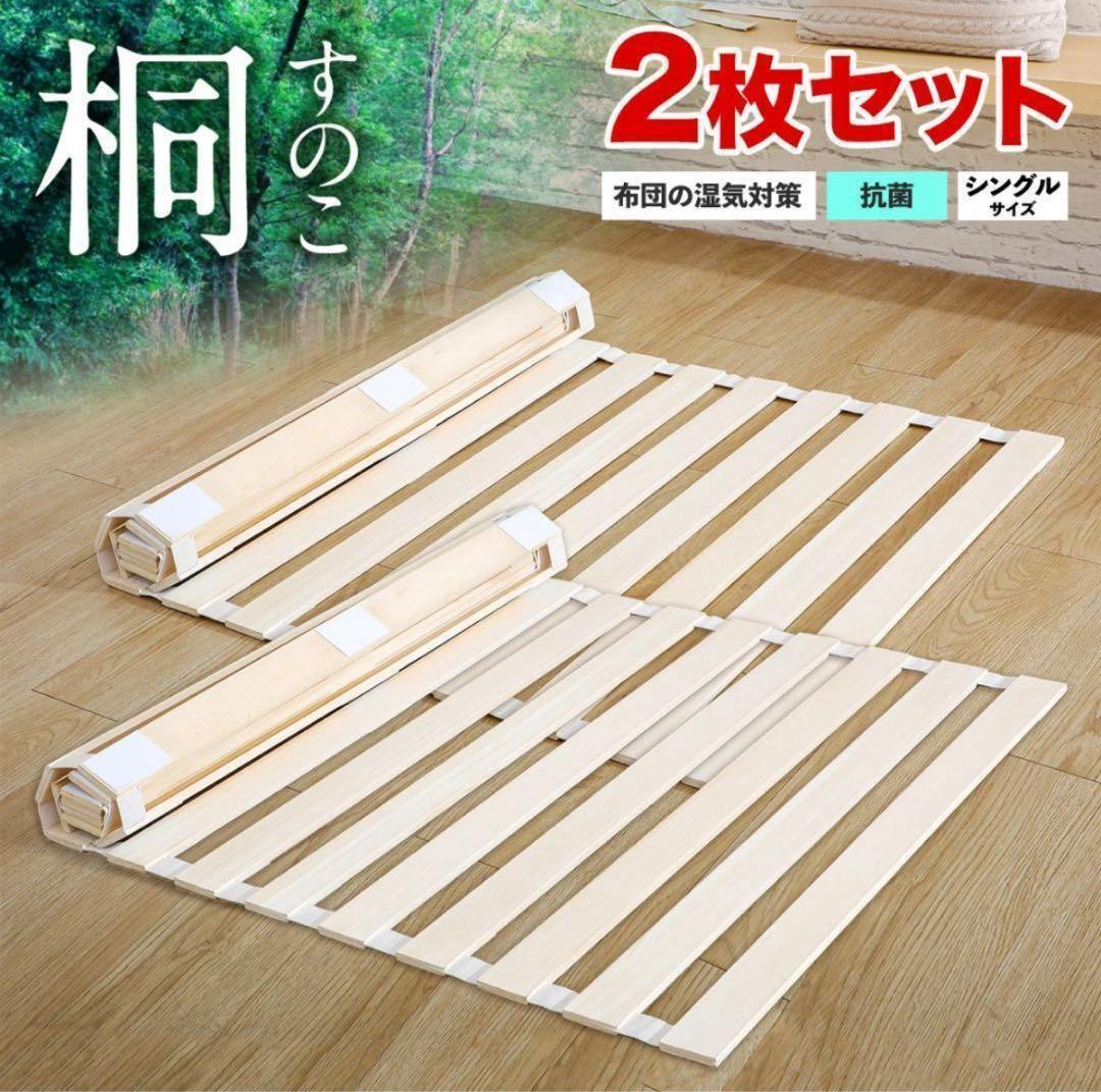 すのこベッド 折りたたみ ロール式 シングル 桐 すのこマット 2個セット