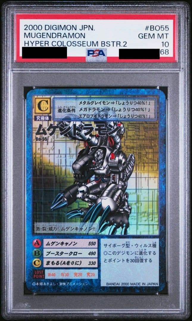 旧デジモンカード ムゲンドラモン PSA10 ②