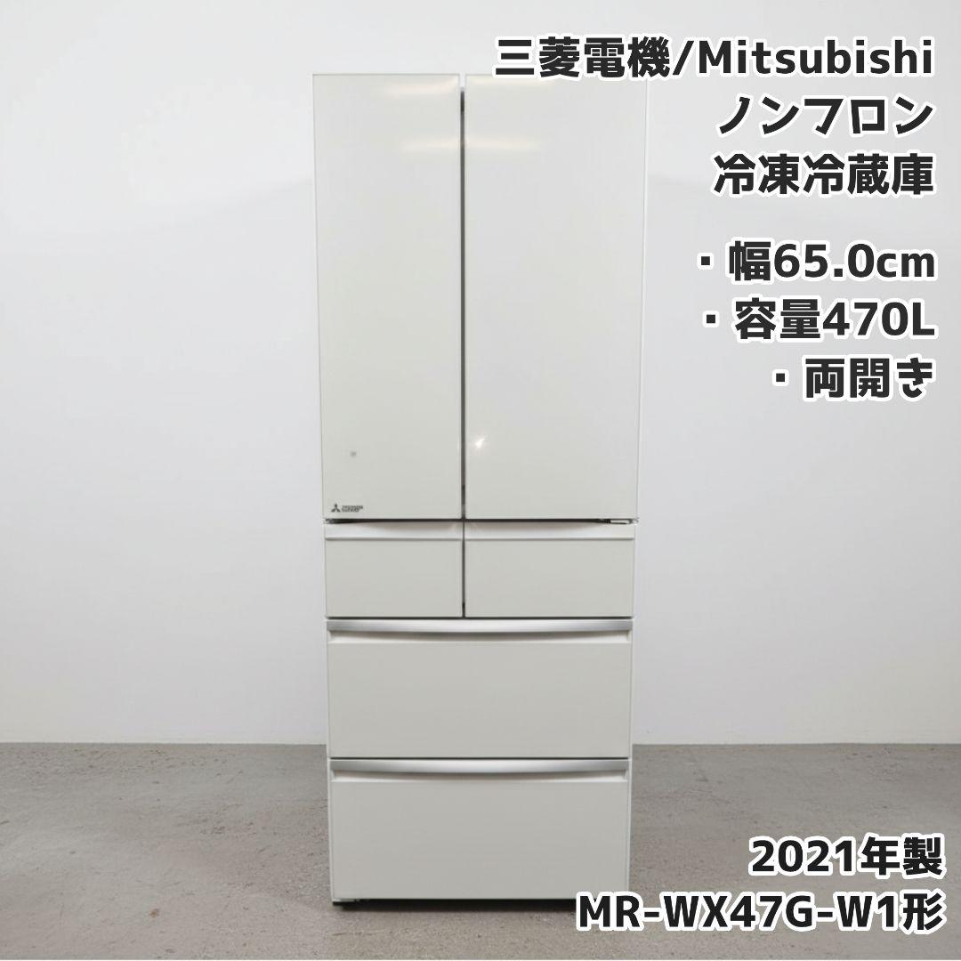 三菱電機/MITSUBISHI 冷凍冷蔵庫 470L 2021年製