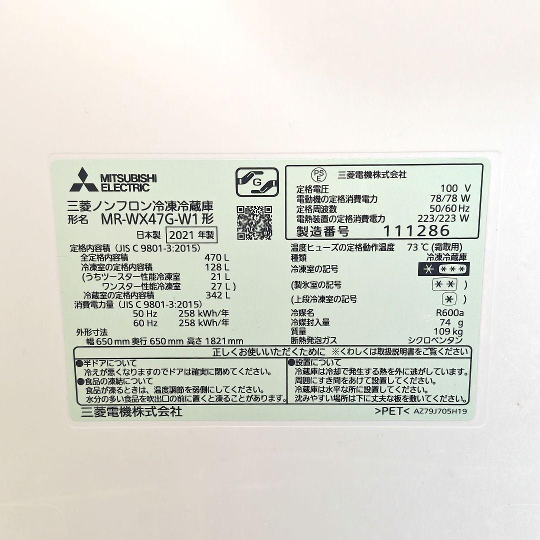 三菱電機/MITSUBISHI 冷凍冷蔵庫 470L 2021年製