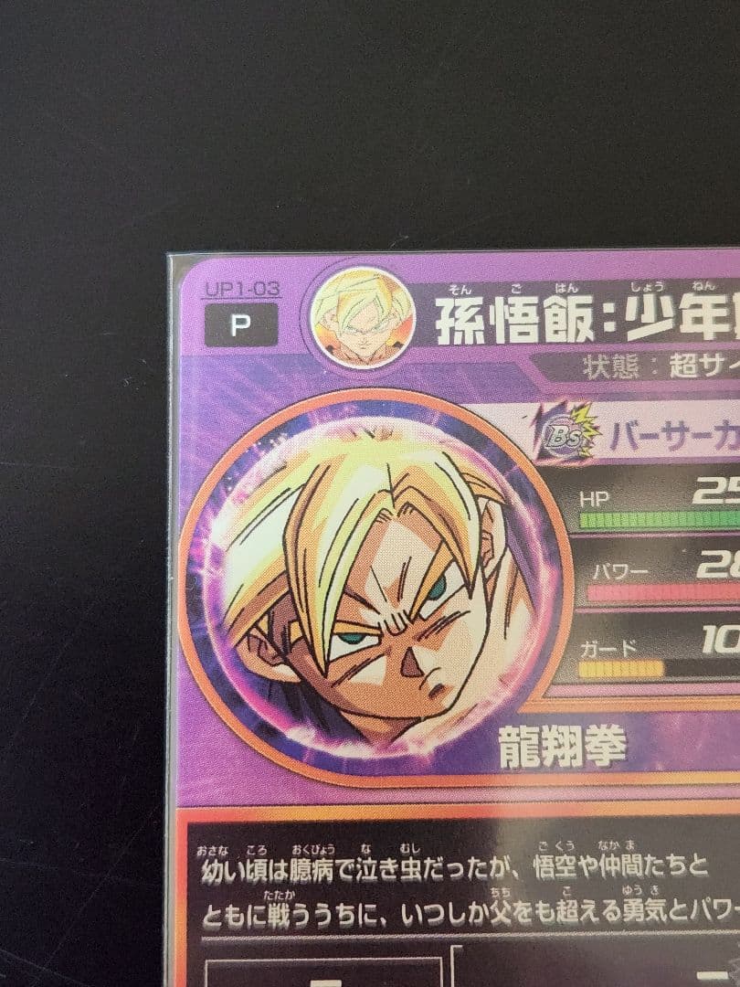 ☆ 美品 旧弾 UP1-03 孫悟飯 少年期 ドラゴンボールヒーローズ ☆