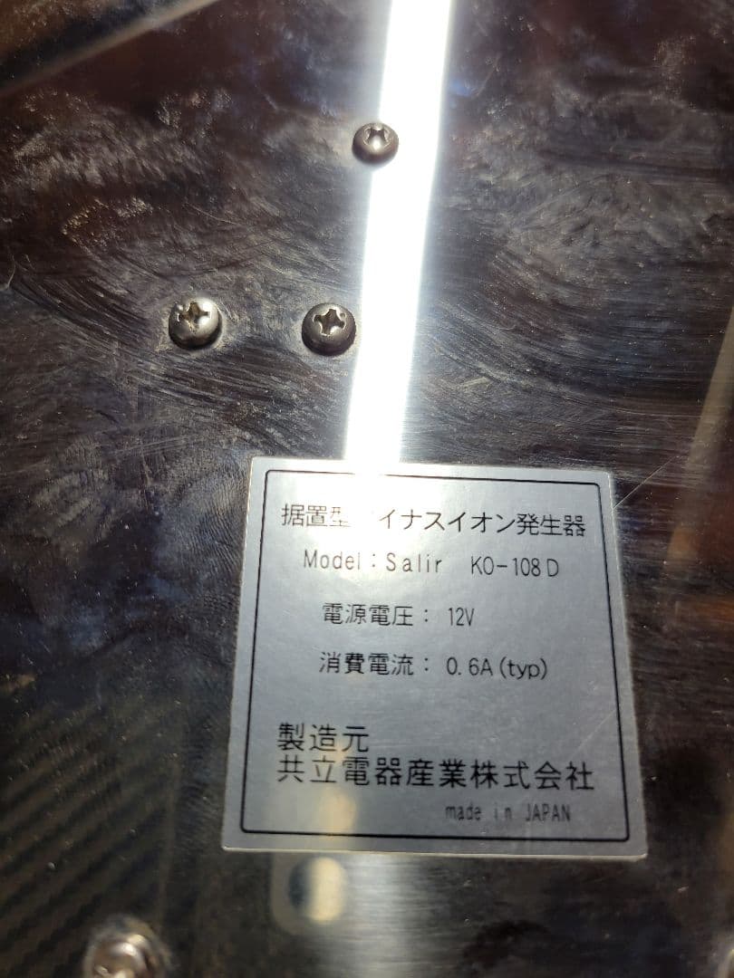 salir サリール　KO-108D　空気清浄活性器　マイナスイオン