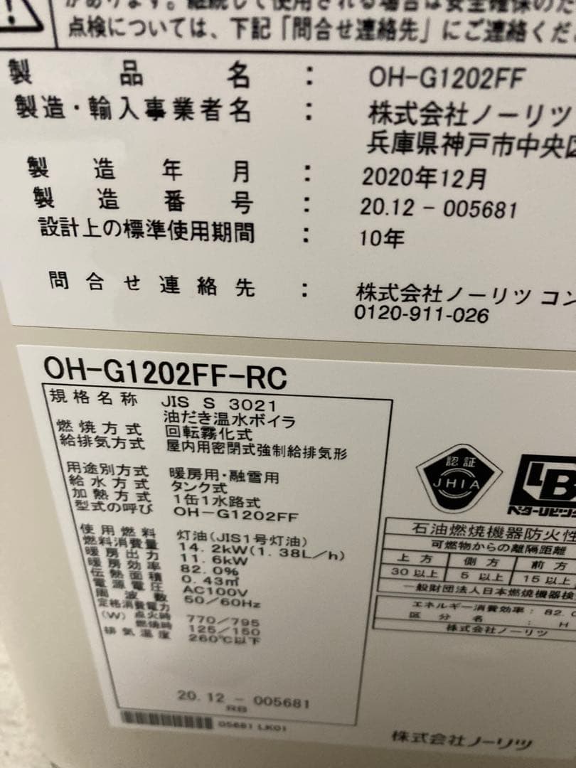 ノーリツ 石油温水暖房専用熱源機　OH-G1202FF