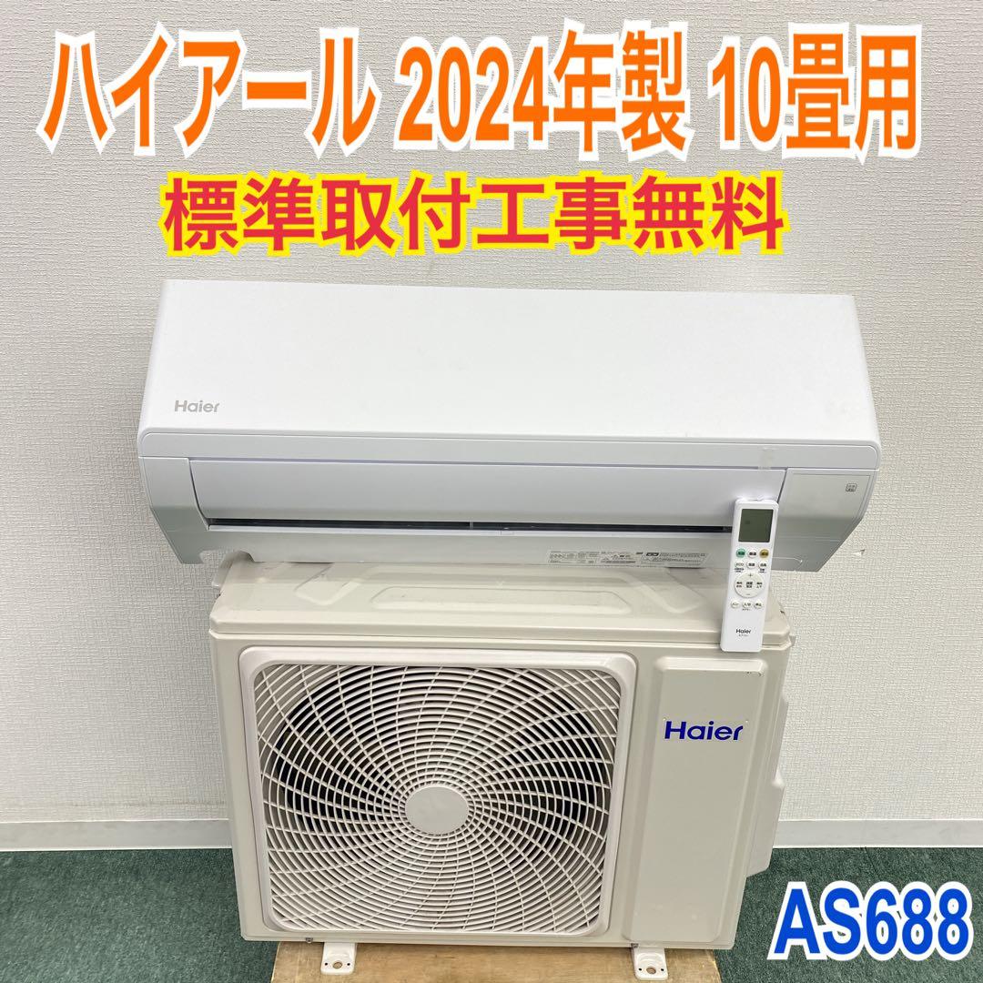 ＊1年保証＊ハイアール 2024年製 10畳用エアコン 標準取付込みAS688
