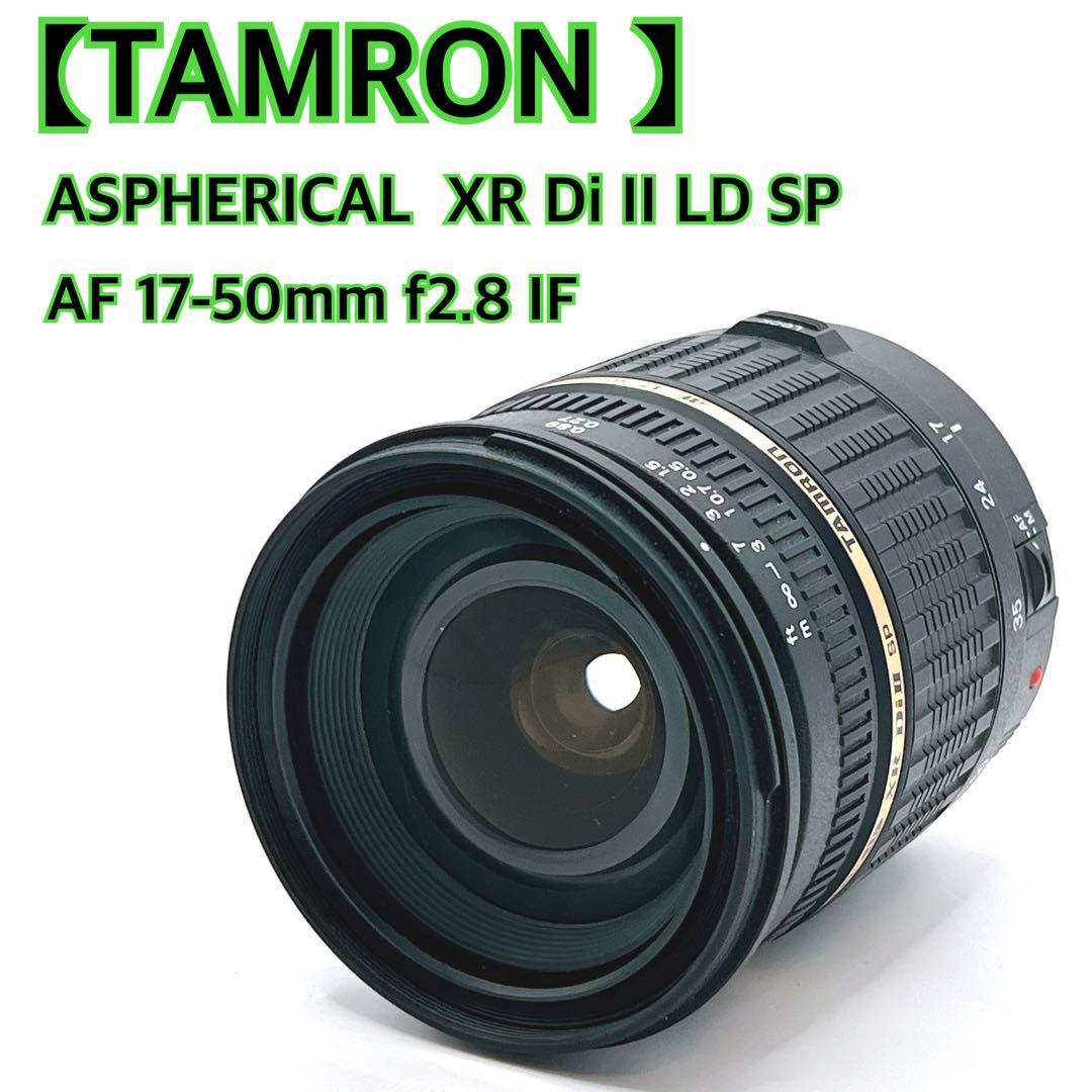 【TAMRON】 AF 17-50mm f2.8 IF XR Di II SP