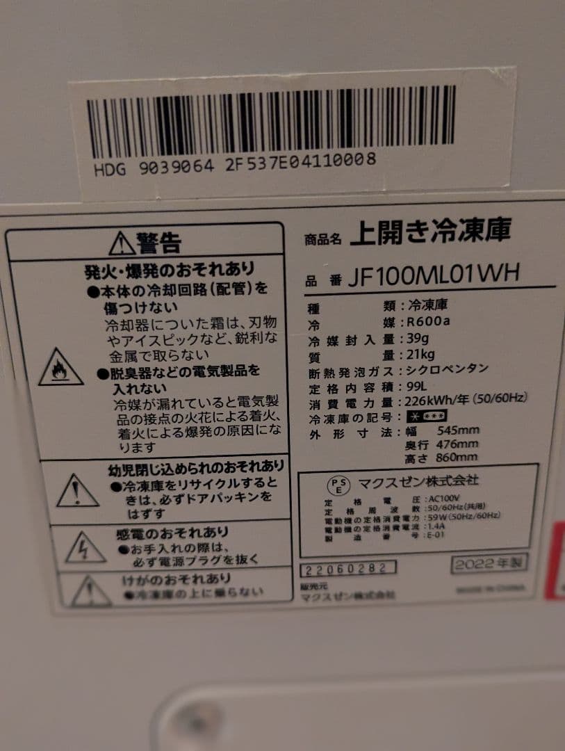 [美品]　冷凍庫 家庭用　99L　フリーザー　上開き