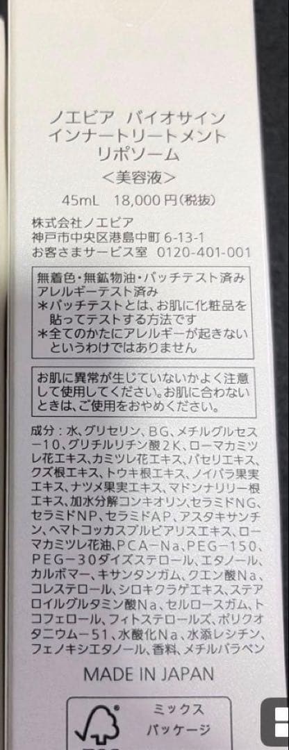 ノエビア☆バイオサインインナートリートメント　リポソーム