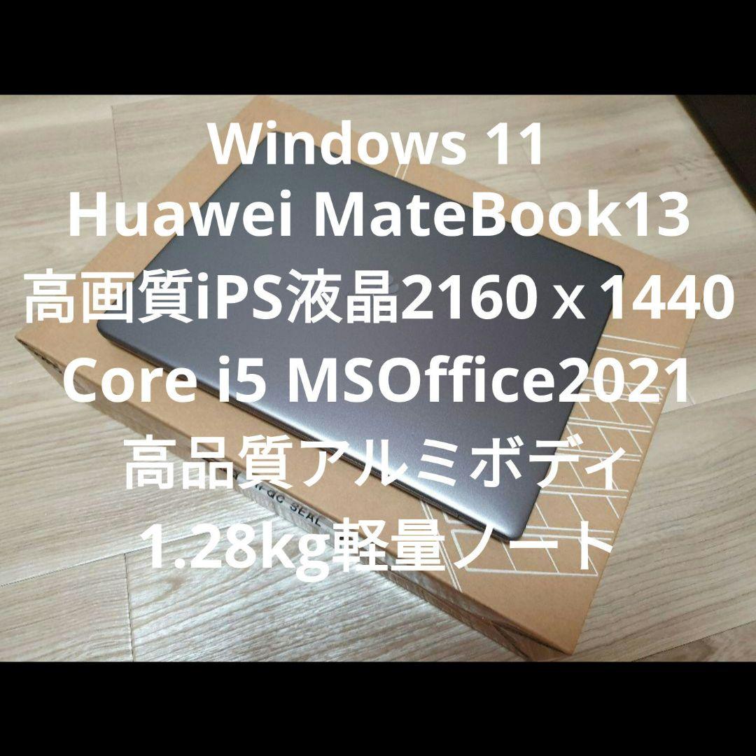 その他ノートPC本体 Huawei MateBook13 core i5 MSOffice2021