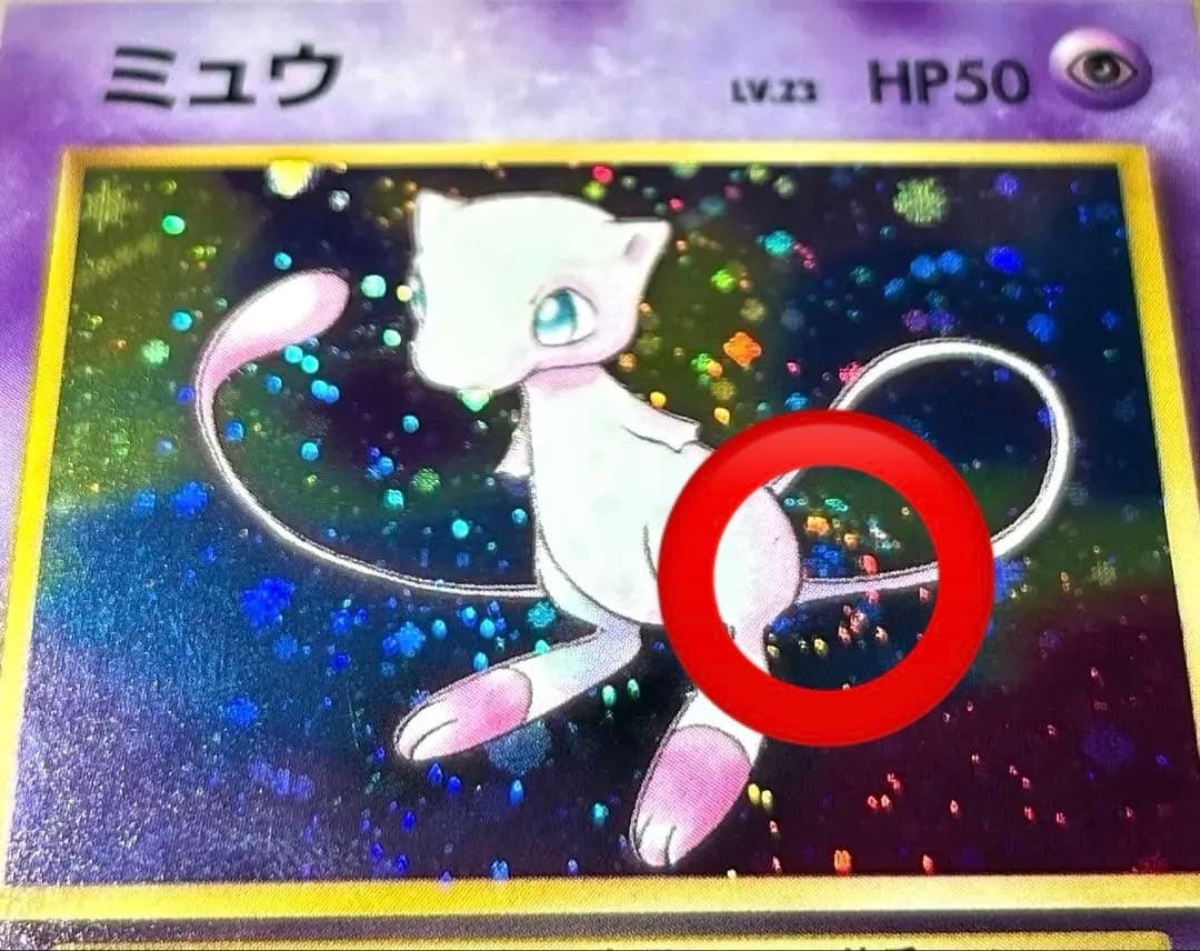 渦巻きホロ　ミュウ ★マークあり　 第3弾拡張パック 化石の秘密　旧裏