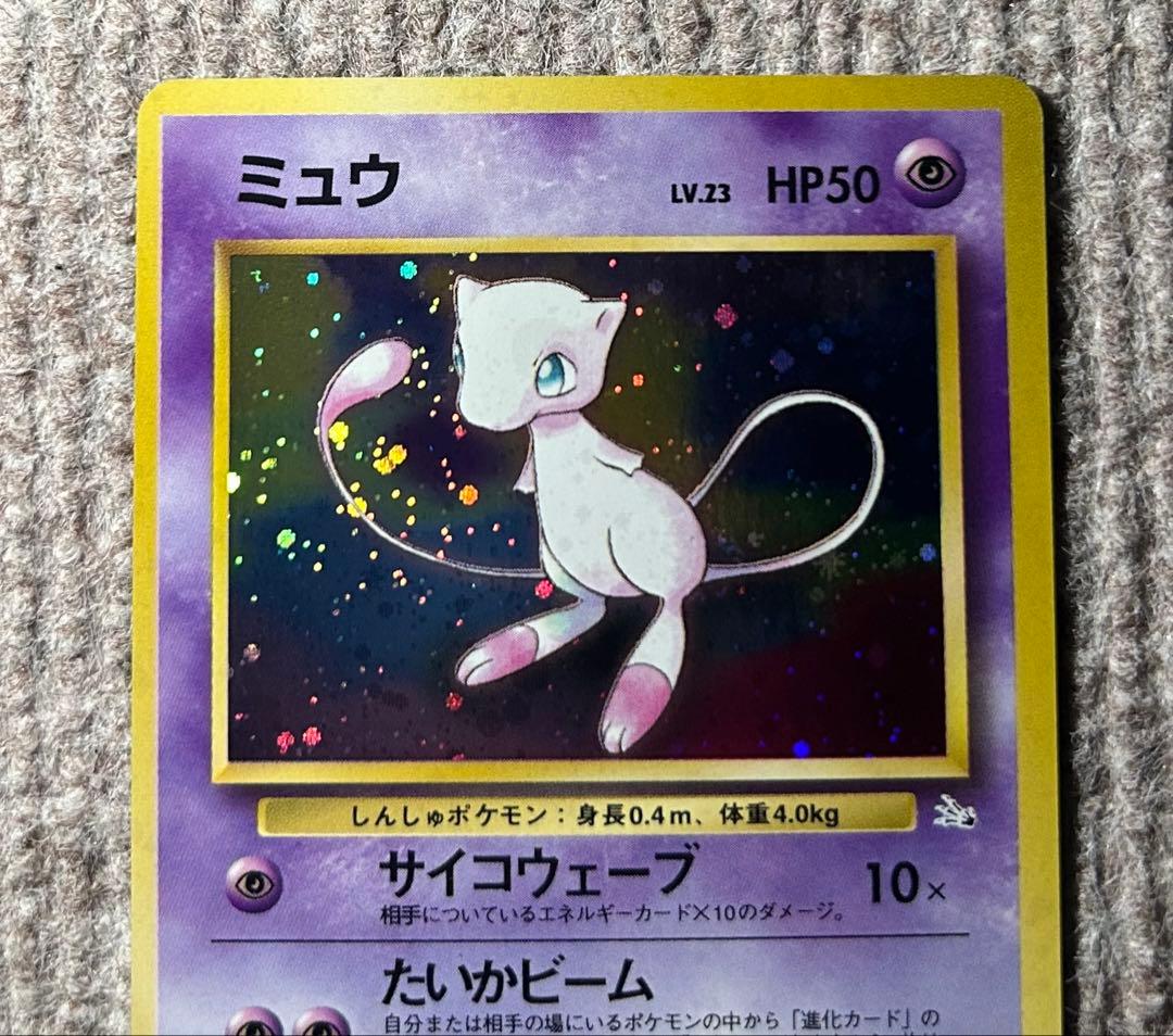 渦巻きホロ　ミュウ ★マークあり　 第3弾拡張パック 化石の秘密　旧裏