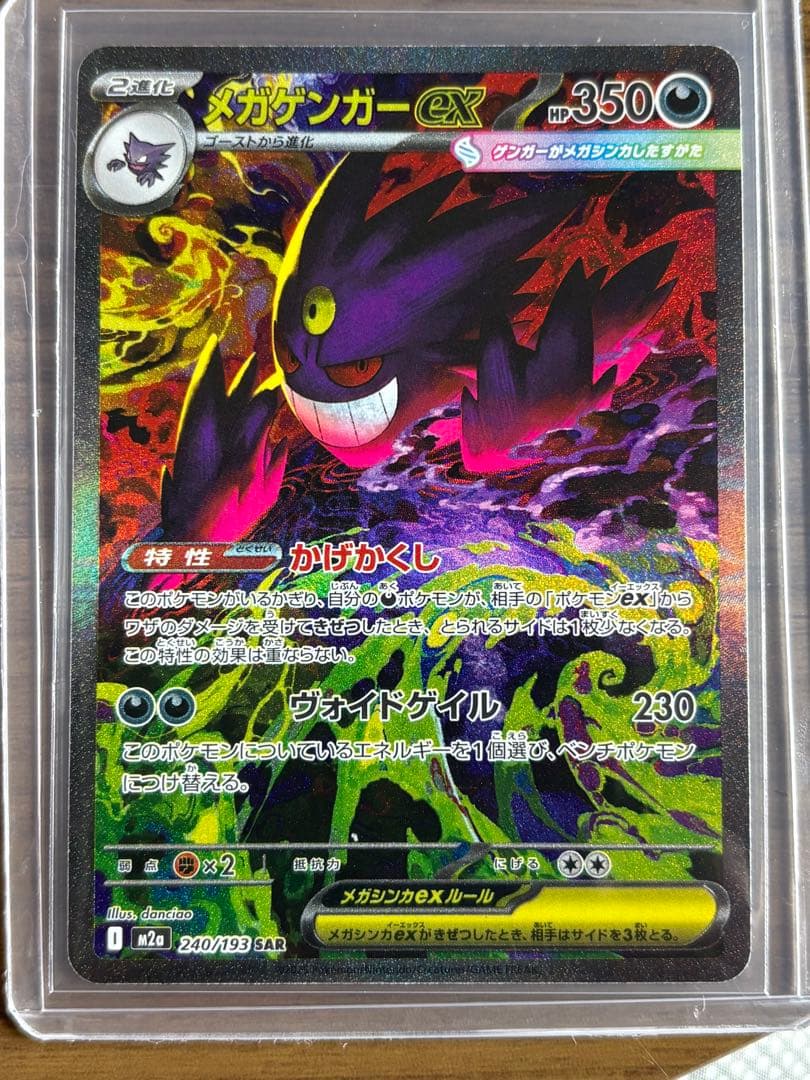 ポケモンカード　 メガドリーム　メガゲンガーex SAR 240/199