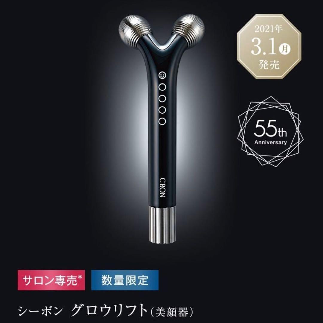 【YA-MANコラボ美顔器】 シーボン　グロウリフト