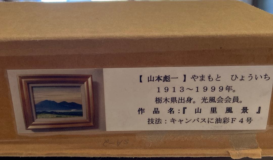 絵画　山本彪一　山里風景　4号　金色フレーム
