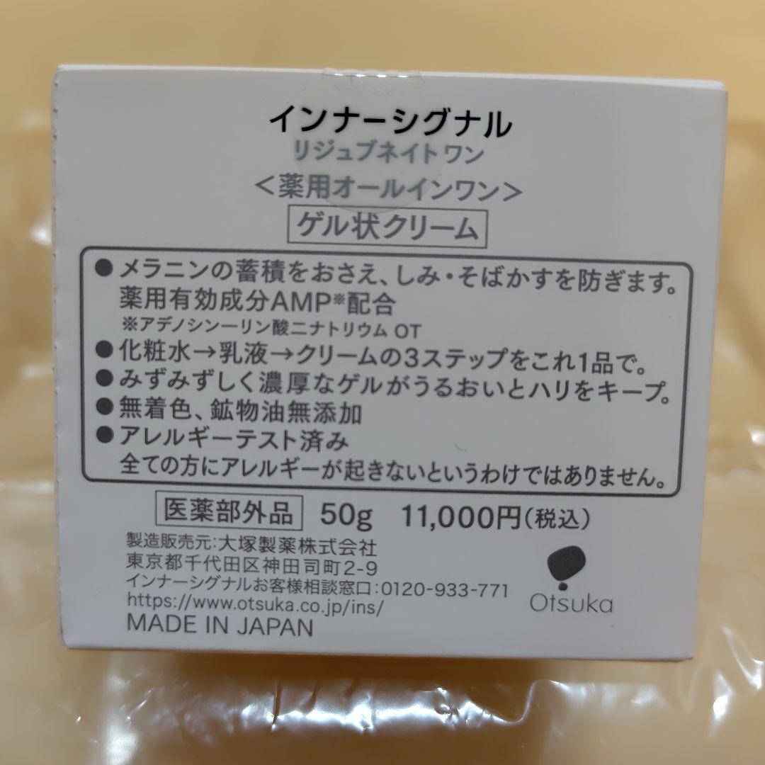 【新品・未開封】InnerSignal リジュブネイトワン