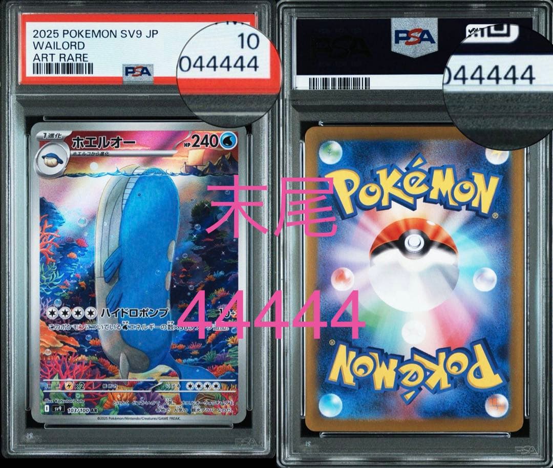 H*i様 【希少】5桁ゾロ目　ホエルオー AR SV9 バトルパートナーズ 10