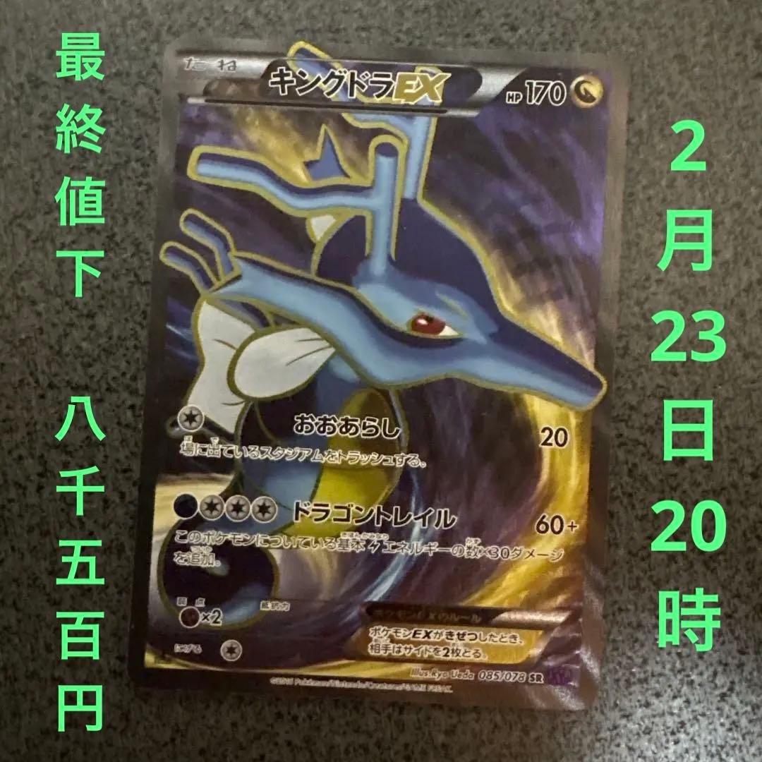 キングドラEX SR XY10 めざめる超王 085/078