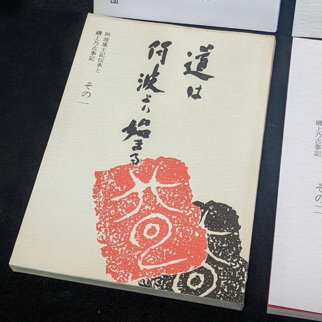 道は阿波より始まる ×3冊(1・2・3巻)+ 狐の帰る國 1冊　阿波古代史141