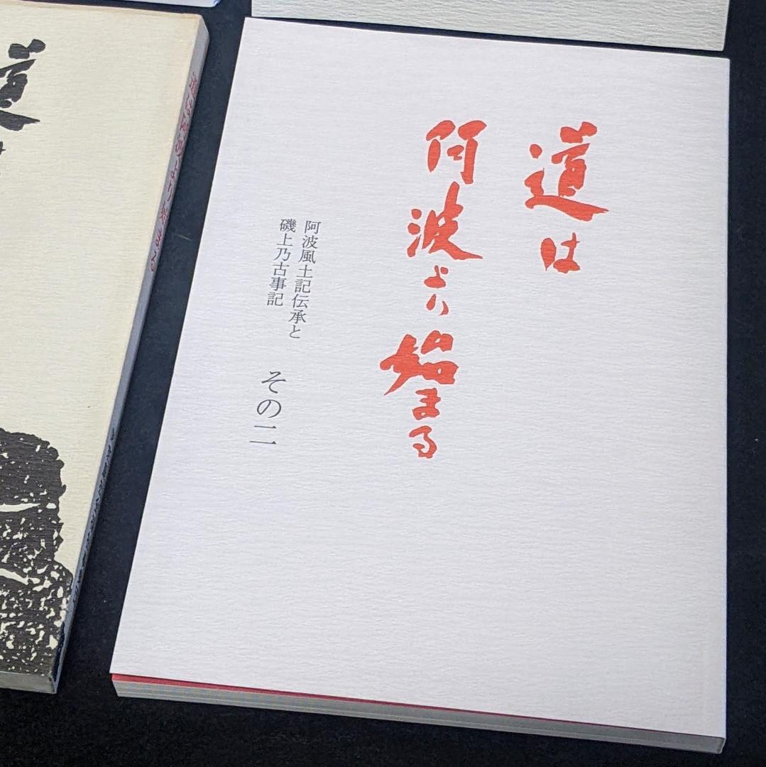 道は阿波より始まる ×3冊(1・2・3巻)+ 狐の帰る國 1冊　阿波古代史141
