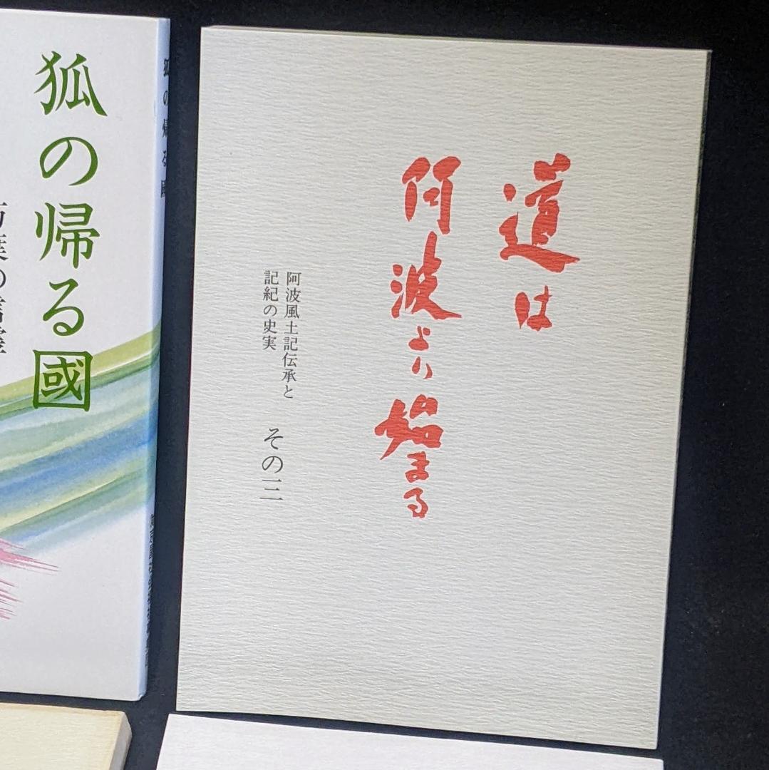 道は阿波より始まる ×3冊(1・2・3巻)+ 狐の帰る國 1冊　阿波古代史141